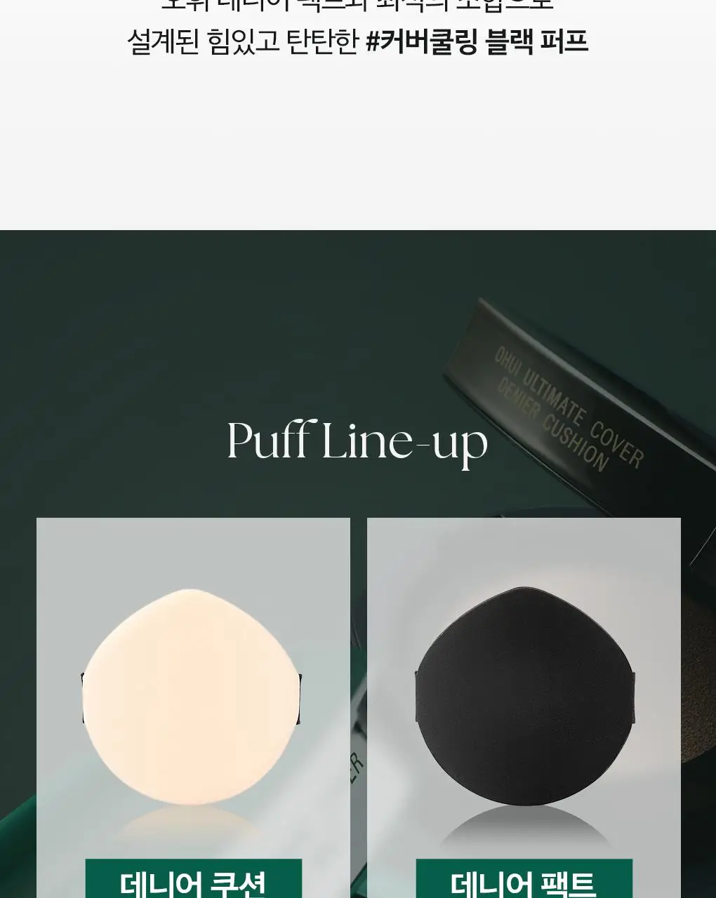 [이달의신상] 오휘 기미케어 3-STEP 콜라겐 톤업선 50ml / 데니어 팩트 리필 기획 / 멜라토닝 크림 60ml 상세페이지 90